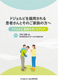 ドジョルビ服用サポートブックの冊子ダウンロードサムネイル