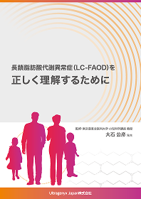 長鎖脂肪酸代謝異常症（LC-FAOD）を正しく理解するためにの冊子ダウンロード用のサムネイル